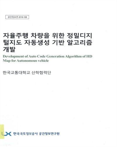 자율주행 차량을 위한 정밀디지털지도 자동생성 기반 알고리즘 개발 = Development of auto code generation algorithm of HD map for autonomous vehicle