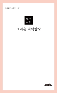 그리운 저녁밥상 : 현자 시집