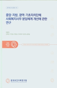 중앙·지방, 광역·기초자치단체 사회복지사무 분담체계 개선에 관한 연구 / 연구책임자: 정홍원 ; 공동연구진: 김회성, 이은솔, 민효상, 조보배, 이신정, 남찬섭