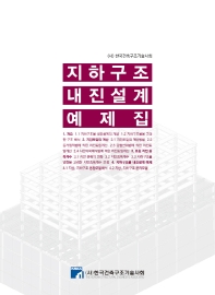 지하구조 내진설계 예제집