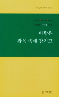 바람은 잡목 속에 잠기고 : 고재곤 유고시집
