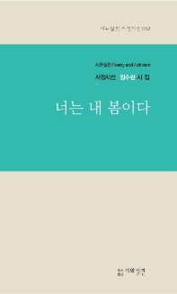 너는 내 봄이다 : 임수현 시집
