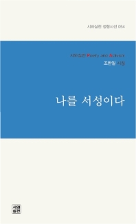 나를 서성이다 : 조한일 시집