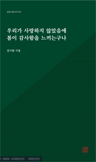 우리가 사랑하지 않았음에 봄이 감사함을 느끼는구나 : 김시원 시집