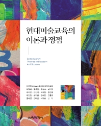 현대미술교육의 이론과 쟁점 = Contemporary theories and issues in art education