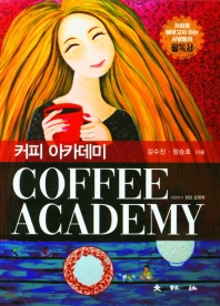 커피 아카데미 = Coffee academy