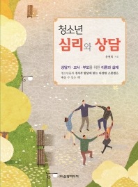 청소년 심리와 상담 : 상담가·교사·부모를 위한 이론과 실제