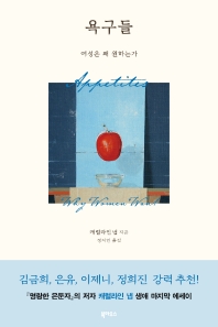 욕구들 : 여성은 왜 원하는가