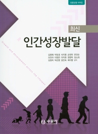 (최신) 인간성장발달 = Growth and development across the lifespan