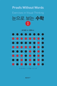 눈으로 보는 수학. 1-2