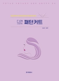 (미용전공대학생, 미용아카데미원생 및 미용전문가를 위한) 디연(디자인을 연구하는) 패턴커트