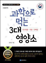 과학으로 먹는 3대 영양소 : 탄수화물·지방·단백질 : 큰글자책