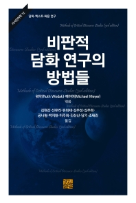 비판적 담화 연구의 방법들