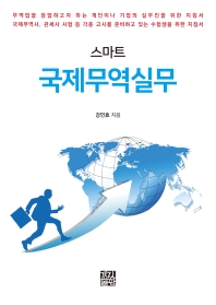 (스마트) 국제무역실무