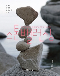 스톤밸런싱 : 내면의 균형을 잡아주는 마음챙김 명상