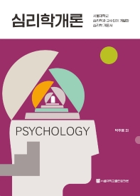 심리학개론 = Psychology : 서울대학교 심리학과 교수진이 개발한 심리학 개론서