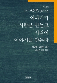 이야기가 사람을 만들고 사람이 이야기를 만든다 : 극작가 이강백의 삶과 작품 : 대담집