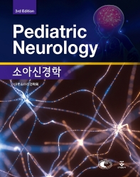 소아신경학 = Pediatric neurology