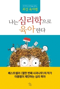 나는 심리학으로 육아한다 : 내 아이의 속마음을 살피는 최강 육아법