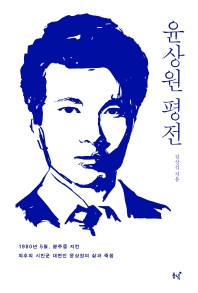 윤상원 평전 : 1980년 5월, 광주를 지킨 최후의 시민군 대변인 윤상원의 삶과 죽음