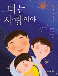 너는 사랑이야 : 우리집 가족일기. [1-2]