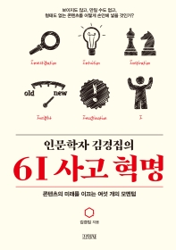 (인문학자 김경집의) 6I 사고 혁명 : 콘텐츠의 미래를 이끄는 여섯 개의 모멘텀