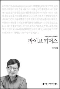 라이브 커머스 = Live commerce