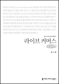 라이브 커머스 = Live commerce : 큰글씨책