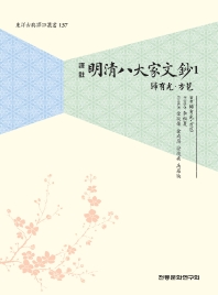 (譯註) 明淸八大家文鈔. 1-2