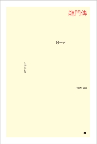 용문전