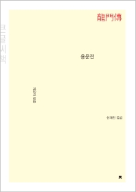 용문전 : 큰글씨책