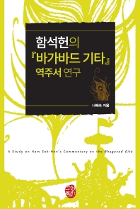 함석헌의 『바가바드 기타』 역주서 연구 = A study on Ham Sok-hon's commentary on the Bhagavad gītā