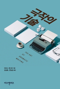 극작의 기술