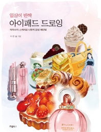 (일상이 반짝) 아이패드 드로잉 : 타야수이 스케치로 나만의 감성 페인팅