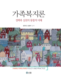 가족복지론 : 정책과 실천의 통합적 이해 = Family welfare : policy and practice