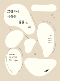 그림책이 세상을 물들일 때 : 테마로 읽는 2010년대 우리 그림책