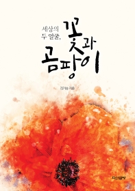 (세상의 두 얼굴,) 꽃과 곰팡이