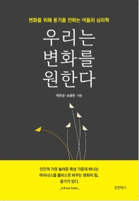 우리는 변화를 원한다 : 변화를 위해 용기를 전하는 아들러 심리학