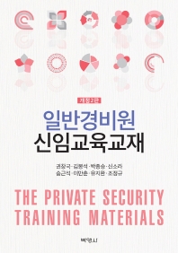 일반경비원 신임교육교재 = The private security training materials