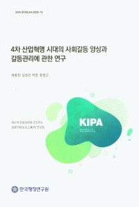 4차 산업혁명 시대의 사회갈등 양상과 갈등관리에 관한 연구