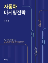 자동차 마케팅전략 = Automobile marketing strategy