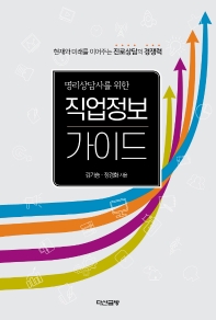 (명리상담사를 위한) 직업정보 가이드 : 현재와 미래를 이어주는 진로상담의 경쟁력