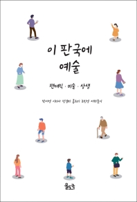 이 판국에 예술 : 팬데믹·미술·상생