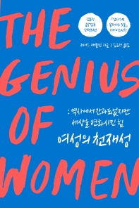 여성의 천재성 : 역사에서 간과되었지만 세상을 변화시킨 힘