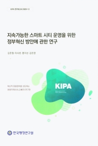 지속가능한 스마트 시티 운영을 위한 정부혁신 방안에 관한 연구