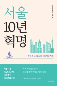 서울 10년 혁명 : 박원순 서울시정 10년의 기록