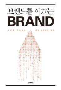 브랜드를 이끄는 brand : 시대를 뛰어넘는 롱런 브랜드의 전략