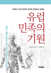 (기후학·고고학·언어학·유전학 관점에서 살펴본) 유럽민족의 기원
