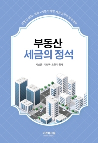 부동산세금의 정석 : 부동산 취득·보유·처분 단계별 세금상식과 절세전략