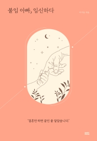 불임 아빠, 임신하다 : 결혼만 하면 끝인 줄 알았습니다